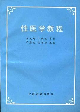 性医学教程