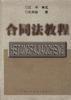 合同法教程