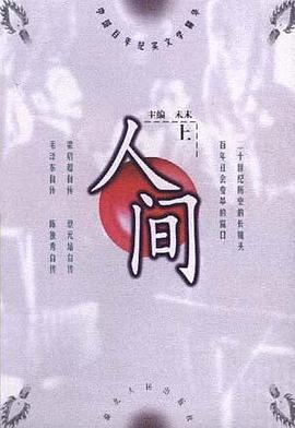 人间--中国百年纪实文学精华（上下）