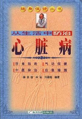 从生活中防治心脏病