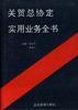 关贸总协定实用业务全书