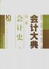 会计大典（第二卷）