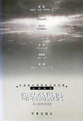 悲壮的毁灭/中国新时期报告文学百家