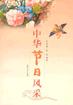 中华节日风采