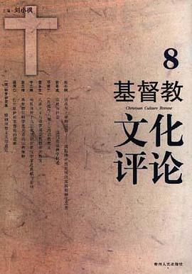 基督教文化评论――第八辑