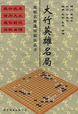 大竹英雄名局