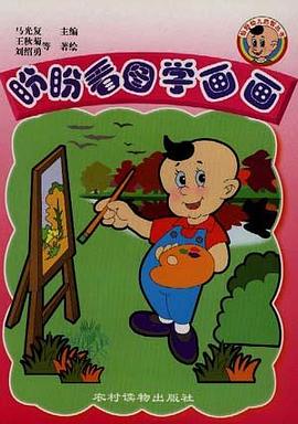 盼盼看图学画画