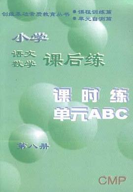 小学语文数学课后练 第八册