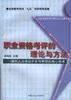 职业资格考评的理论与方法
