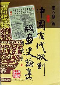 中国古代版刻版画史论集
