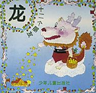 十二个朋友-龙
