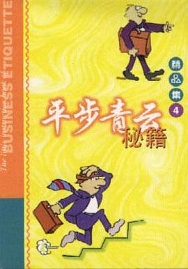 平步青云秘籍