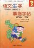 语文生字摹临字帖(第三册)
