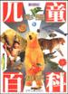 新世纪彩图儿童知识百科（上下）