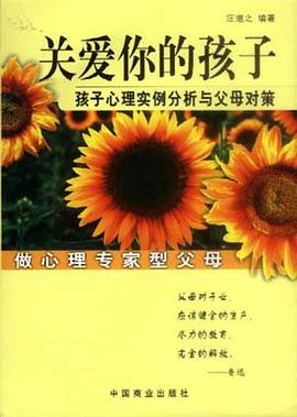 关爱你的孩子：孩子心理实例分析与父母对策