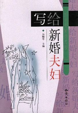 写给新婚夫妇