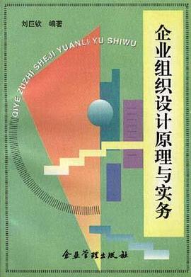 企业组织设计原理与实务