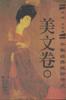 千年经典绝妙诗文-美文卷