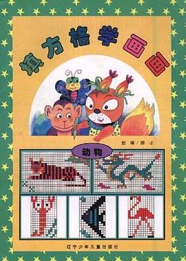 填方格学画画:动物