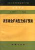 中华人民共和国地质矿产部 地质专报 四 矿床与矿产 第48号 浙东南金矿类型及成矿预测