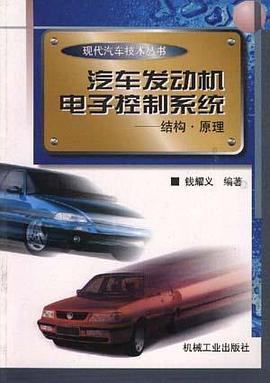 汽车发动机电子控制系统――结构.原理