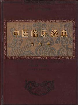 中医临床经典--内科卷