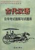 古代汉语自学考试题解与试题库