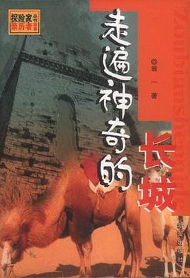 走遍神奇的长城