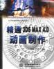 精通3DSMAX4.0动画制作