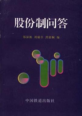 股份制问答