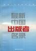 最新中国出版者名录