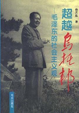 超越乌托邦--毛泽东的社会主义观