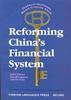 中国金融体制改革--英文 中国金融体制改革--英文