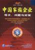 中国家族企业：现状、问题与对策