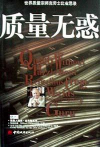 世界质量宗师克劳士比省思录