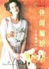 休闲编织(衣.裙.帽.围巾.包)