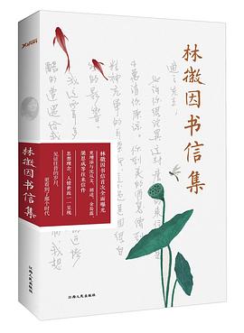 林徽因书信集