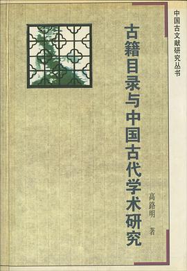古籍目录与中国古代学术研究