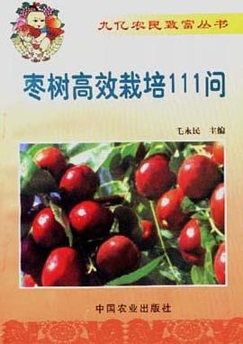 枣树高效栽培111问