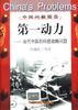 第一动力-当代中国的科技战略问题