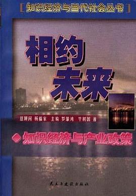 相约未来--知识经济与产业政策
