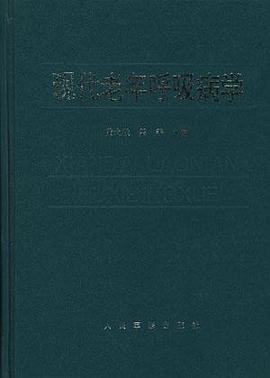 现代老年呼吸病学