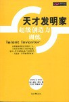 天才发明家（超级创造力训练）