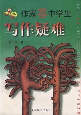 作家答中学生写作疑难