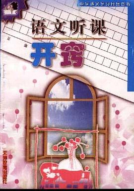 语文听课开窍/中学语文学习开窍丛书