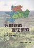 农村财政理论研究