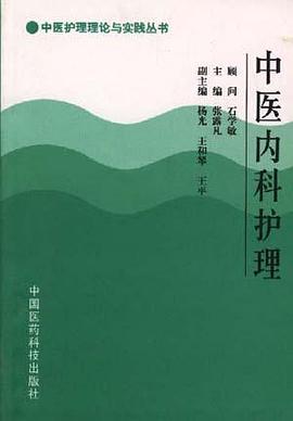 中医内科护理