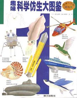 趣味科学仿生大图鉴（1）