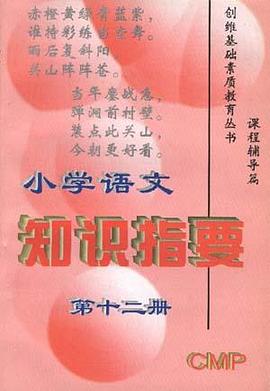 小数语文知识提要 第十二册