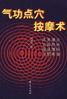 气功点穴按摩术